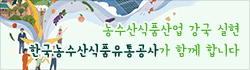 한국농수산식품유통공사_250701