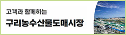 구리농수산물도매시장_250703