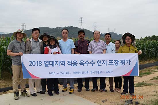 농업회사법인 아시아종묘는 지난달 24일 베트남 대표사무소 연구포장에서 ‘열대지역 적응 옥수수 현지포장 평가’를 개최했다.