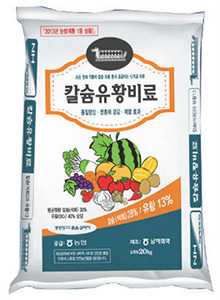 칼슘과 유황을 동시에 공급하는 신개념 비료인 ‘칼슘유황비료’가 농가로부터 인기를 얻고 있다.