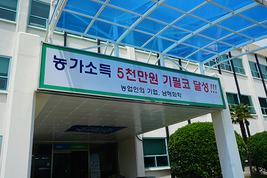 남해화학은 농가소득 5천만원 달성을 위해 전력을 쏟고 있다.