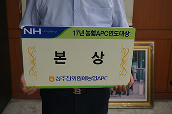 성주참외원협은 지난해 농협APC연도대상 본상을 수상했다.