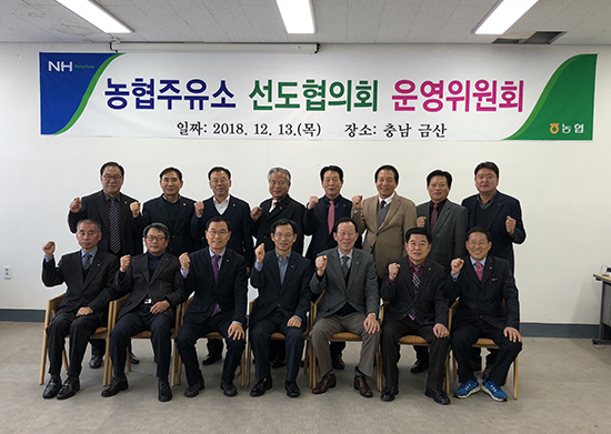 농협은 지난 13일 충남 금산에서 ‘2018년 농협주유소 선도협의회 운영위원회’를 개최했다.