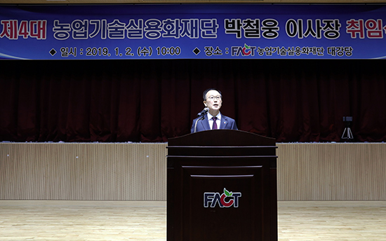 농업기술실용화재단 제4대 박철웅 신임이사장이 지난 2일 임직원 300여명이 참석한 가운데 취임식을 가졌다.