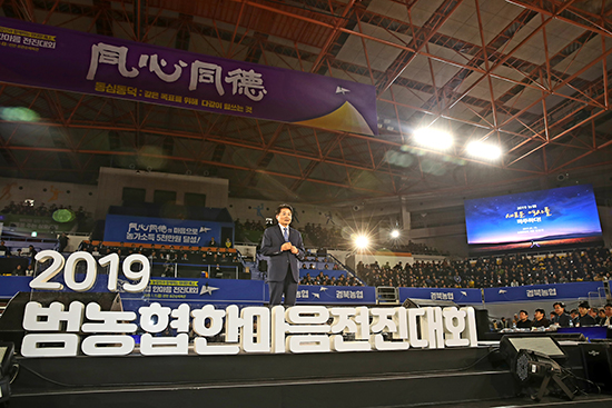 농협중앙회는 지난 15일 충남 천안시에 위치한 유관순체육관에서 ‘同心同德(동심동덕) 2019 범농협 한마음 전진대회’를 개최했다.