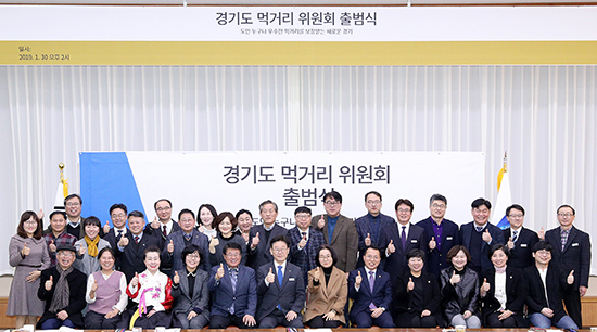 경기도는 지난달 30일 지난달 30일 경기도청에서 ‘경기도 먹거리 위원회’ 출범식을 개최했다.