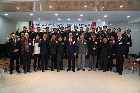 한국인삼협회는 지난 21일 대전 계룡스파텔에서 ‘2019년 제1차 정기대의원회’를 개최했다.