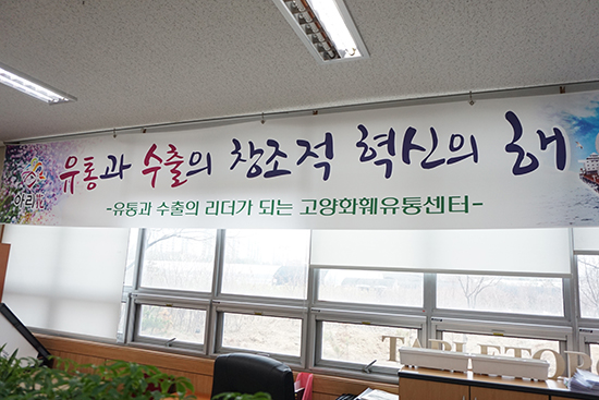 한국화훼농협은 올해를 유통과 수출의 창조적 혁신의 해로 삼았다.