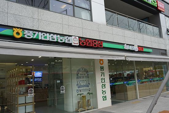 풍기인삼농협의 서울 판매장은 홍삼판매장, 하나로미니, 사무실로 구성돼 있다.