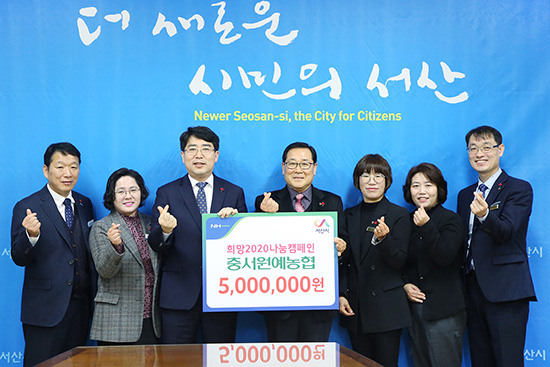 서산시는 지난 8일 충서원예농협의 임직원들이 지역사회 복지를 위해 사용해 달라며 500만원의 성금을 기탁했다고 밝혔다.
