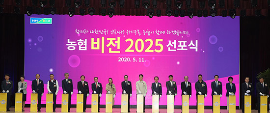 농협은 지난 11일 농협중앙회 본관 대강당에서 ‘비전 2025’ 선포식을 개최했다.