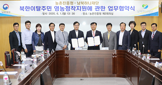 농촌진흥청은 남북하나재단과 지난 1일 업무협약을 체결했다.