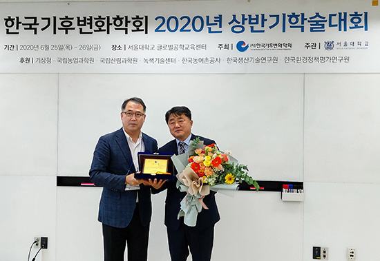 한국농어촌공사는 지난달 25일 ‘2020년 상반기 한국기후변화학회 학술대회’에서 기후변화 관련 농업·농촌분야의 학술연구 및 기술개발 등 기후변화 적응력 향상 노력을 인정받아 공로상을 수상했다.