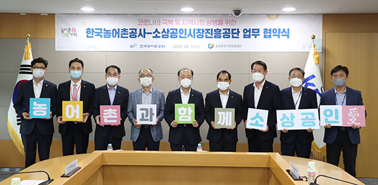 한국농어촌공사는 지난 11일 소상공인시장진흥공단과 지역발전 및 사회적 가치 창출을 위한 업무협약을 체결하고, 공사 조직과 전문성을 활용한 소상공인 지원을 시작했다.