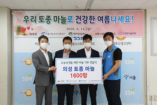 서울시농수산식품공사는 의성군청, 대아청과(주), (사)희망나눔마켓과 함께 가락시장에서 구매한 의성 토종마늘 1.6톤(통마늘 1,600망)을 지난 14일 서울광역푸드뱅크에 기부했다.