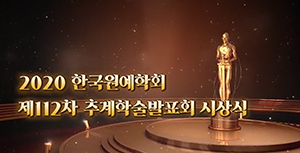 (사)한국원예학회는 지난 5일 학회 홈페이지를 통해 온라인 방식으로 ‘2020 한국원예학회 제112차 추계학술발표회’를 개최했다.