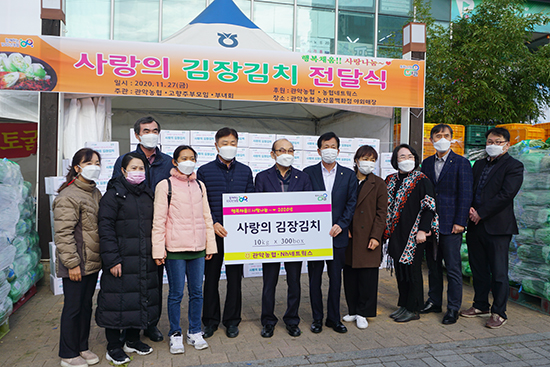 관악농협은 지난달 27일 조합 농산물백화점 야외매장에서 지역의 소외된 이웃을 위해 ‘사랑의 김장김치 전달식’을 가졌다.