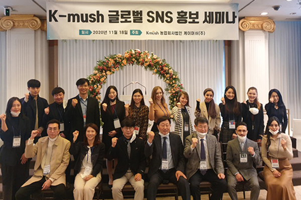 K-mush(주)는 언택트 시대 국산버섯의 우수성을 알리기 위해 국내에 거주하는 외국인유학생을 선발, SNS 홍보를 진행했다.