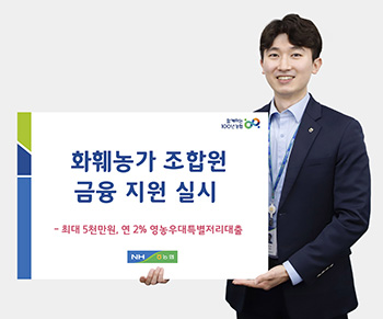 농협상호금융은 지난 1일 화훼농가를 대상으로 ‘상호금융 영농우대 특별저리대출’을 실시한다고 밝혔다.