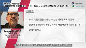 유럽연합(EU)이 올해 새로운 식품안전규정을 시행함에 따라 국내 식품수출업체들의 사전준비가 더 까다로워질 전망이다.