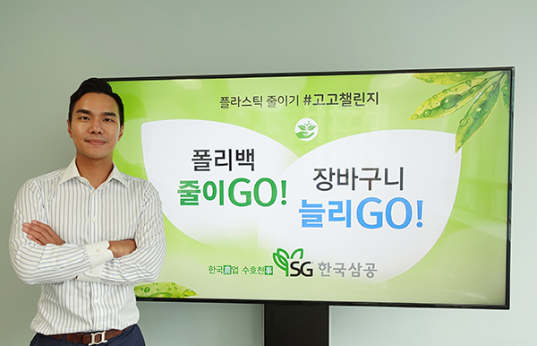 SG한국삼공(주)의 한동우 대표가 생활 속 탈(脫) 플라스틱 실천운동 확산을 위해 ‘고고챌린지(Go! Go! Challenge)’에 동참했다.