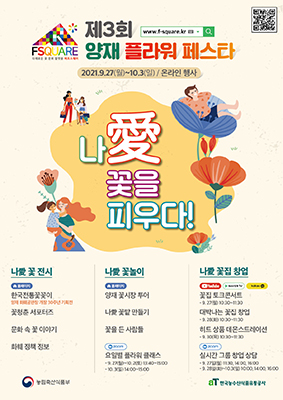 농림축산식품부와 한국농수산식품유통공사가 주최한 ‘제3회 양재 플라워 페스타’가 오는 10월 3일까지 온라인으로 개최된다.
