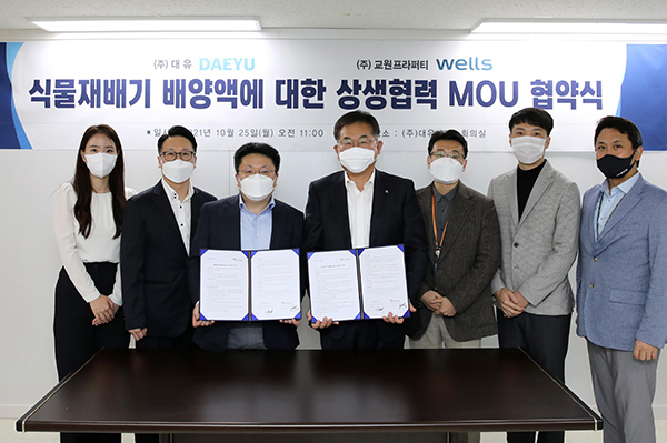 ㈜대유가 ㈜교원프라퍼티 웰스 사업본부와 지난달 25일 ‘식물재배기 배양액 기술 상생협력 업무협약(MOU)’을 체결했다.