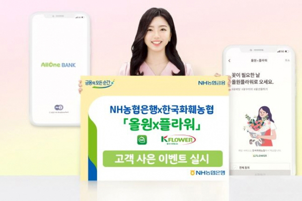 NH농협은행은 한국화훼농협과 ‘올원×플라워’ 고객 사은 이벤트를 실시한다고 지난 2일 밝혔다.