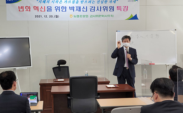 농협중앙회 감사위원회사무처는 지난 20일 서울시 중구 농협중앙회 본관에서 박재신 감사위원의 특강을 개최했다.