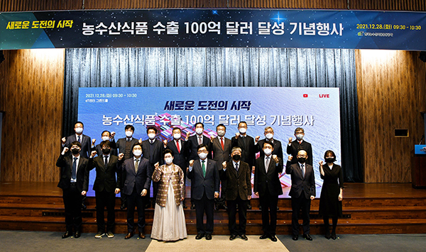 한국농수산식품유통공사는 구랍 28일 서울 aT센터에서 정부·생산자단체·수출업계 등이 참석한 가운데 ‘농수산식품 수출 100억 달러 달성 기념행사’를 열었다.