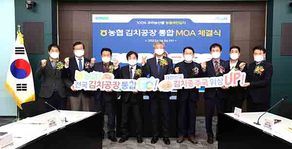 농협경제지주는 지난 5일 농협중앙회 본관에서 전국 8개 김치공장 운영농협 조합장 등이 참석한 가운데 김치공장 통합을 확약하는 합의각서(MOA)를 체결했다.