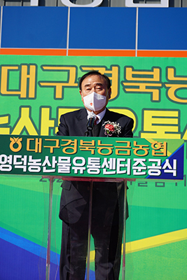 대구경북능금농협 서병진 조합장이 영덕APC 준공식에서 인사말을 하고 있다.