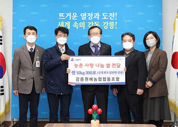 강릉원예농협은 지난달 25일 강릉시청을 방문해 농촌사랑 나눔 쌀 10KG 300포를 강릉시에 기부했다.