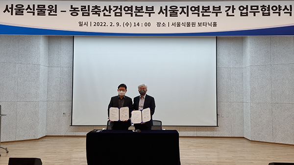외래병해충에 대한 공동대응 협력을 위해 농림축산검역본부 서울지역본부와 서울시 소속 서울식물원이 지난 9일 업무협약(MOU)을 체결했다.
