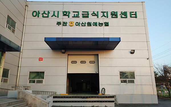 아산원협 학교급식지원센터