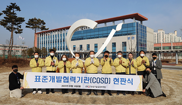 농업기술실용화재단은 농촌진흥청으로부터 국가표준 농업용전자통신(TC23/SC19)분야 ‘표준개발협력기관(COSD’으로 공식 지정되어 지난 14일 현판식을 가졌다.
