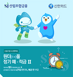 SJ산림조합은 이자를 ‘더’ 드려 최대 8.5%까지 지급하는 ‘원더(1+)풀 정기 예·적금 시즌2’를 판매한다.