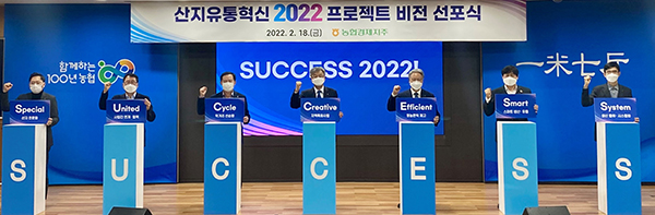 지난달 18일 ‘산지유통혁신 2022 프로젝트 비전 선포식'에 참석한 농협경제지주 장철훈 농업경제대표이사, 농협경제지주 하명곤 품목지원본부장 등이 농산물 유통혁신의 성공을 위해 최선을 다할 것을 다짐하고 있다.