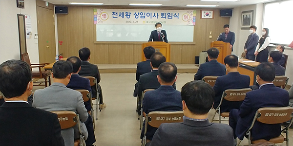 대구경북능금농협는 지난달 28일 대회의실에서 천세황 상임이사 퇴임식을 가졌다.