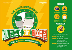 신젠타가 총채나방 빨리잡고 잔류걱정을 해결하는 에이팜썬더 고고 페스티벌을 7월까지 진행한다.