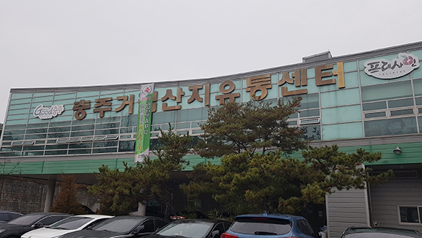 충북원협 충주거점APC 전경