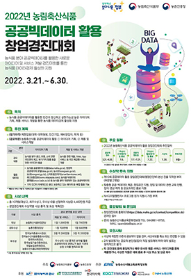 2022년 농림축산식품 공공빅데이터 창업경진대회 홍보 포스터