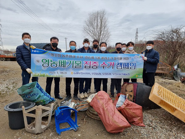 부천시흥원예농협은 최근 본격적인 영농철을 맞이해 영농폐기물 수거 캠페인을 펼쳤다.