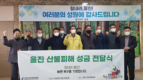 친환경농업협회와 친환경자조금은 지난달 25일 도단위 친환경농업협회 임원진들과 함께 전찬걸 울진군수를 만나 산불 피해를 입은 친환경농가를 위한 성금 7,410만원을 전달했다.