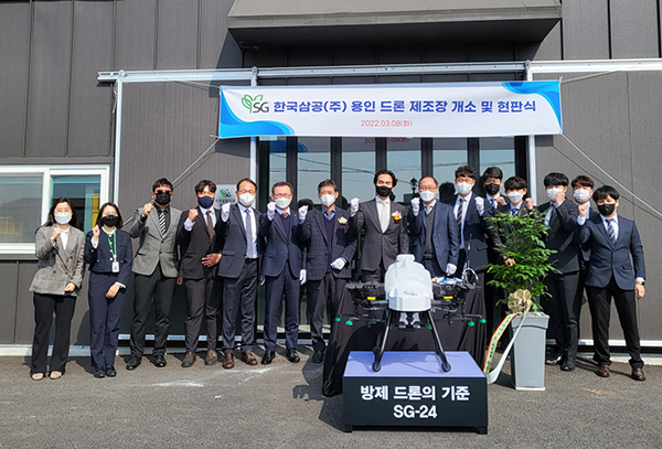 SG한국삼공(주)은 지난 3월 9일 용인 드론 제조공장에서 한동우 대표이사, 사업부 본부장을 포함 드론사업팀 직원 등 관계자들이 참석해 개소 및 현판식을 가졌다.