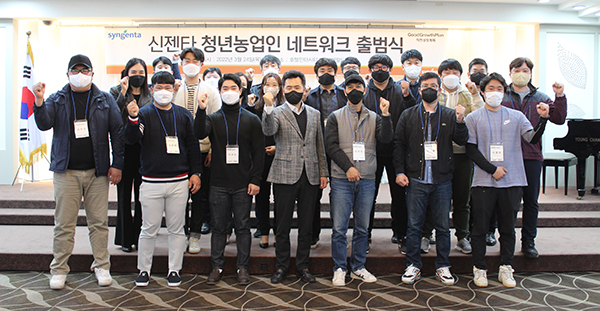 신젠타코리아는 ‘신젠타 청년농업인 네트워크’ 출범식을 지난달 24일 개최했다