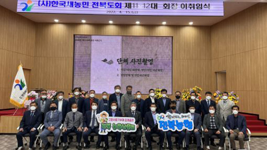 지난 15일 전북농협 2층 대회의실에서 이기성 제12대 한국새농민 전북도회장이 취임했다.