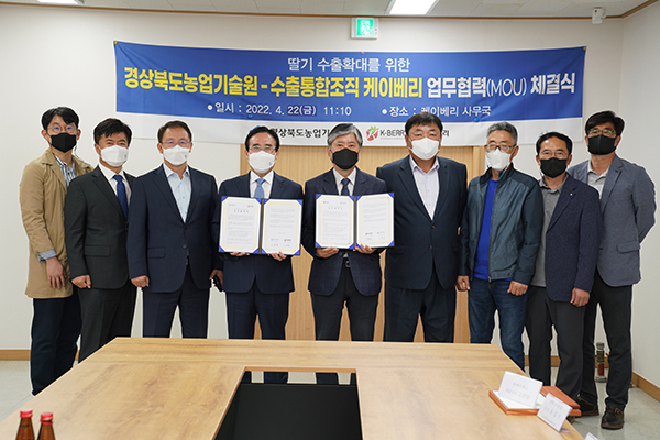 경상북도농업기술원과 ㈜케이베리는 지난 22일, 경경북 딸기 수출육성을 위한 업무협약을 체결했다.