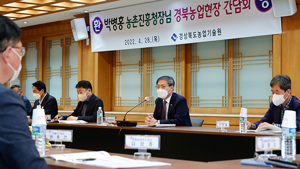 박병홍 농촌진흥청장은 지난달 28일 경상북도농업기술원을 방문해 관계관과 간담회를 가졌다.