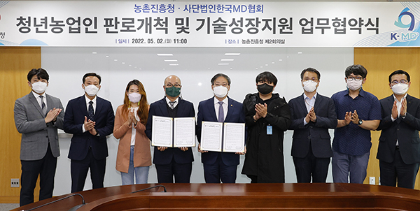 농촌진흥청은 지난 2일 본청에서 사단법인 한국엠디(MD)협회와 업무협약을 가졌다.